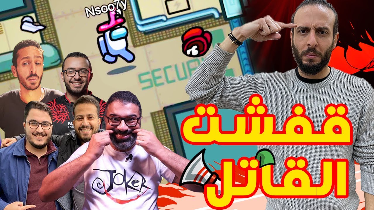 AMONG US مع أكبر اليوتيوبرز المصريين🔥🔥 | مهدي..جمعة..سري..نصوحي..رامي !!