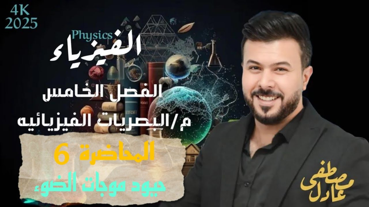 حيود موجات الضوء / فيزياء السادس العلمي الفصل الخامس ( المحاضرة 6)