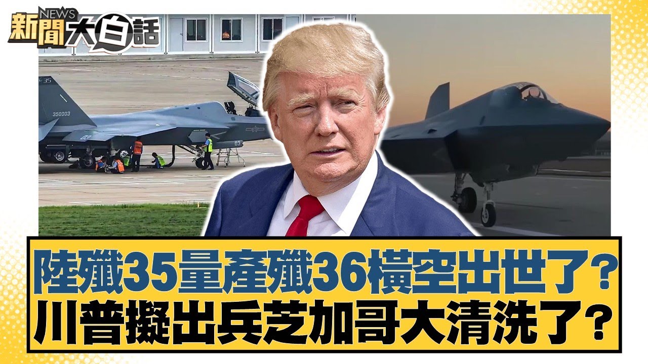 陸殲35量產殲36橫空出世了？川普擬出兵芝加哥大清洗了？【#新聞大白話】20250824-6｜#謝寒冰 #栗正傑 #苑舉正