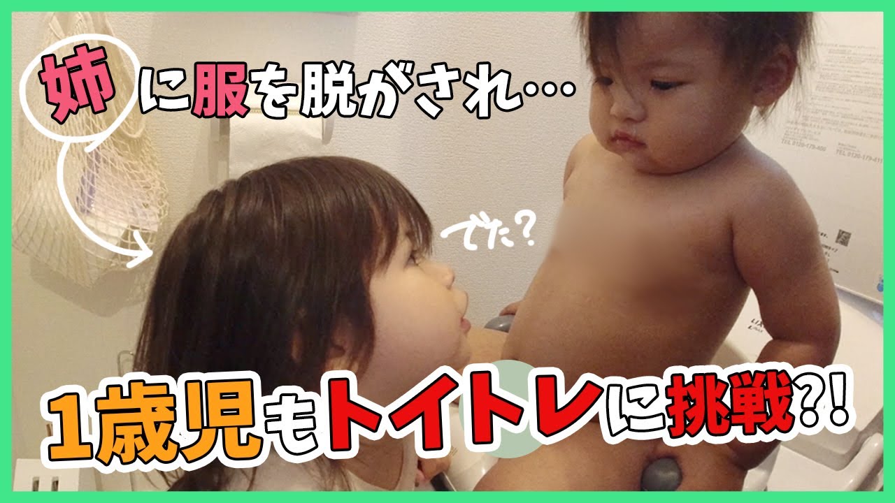 【トイトレ】姉がトイレ指導？　オムツで快便？　もう出ちゃった？　トイトレ珍場面を集めてみました・・。