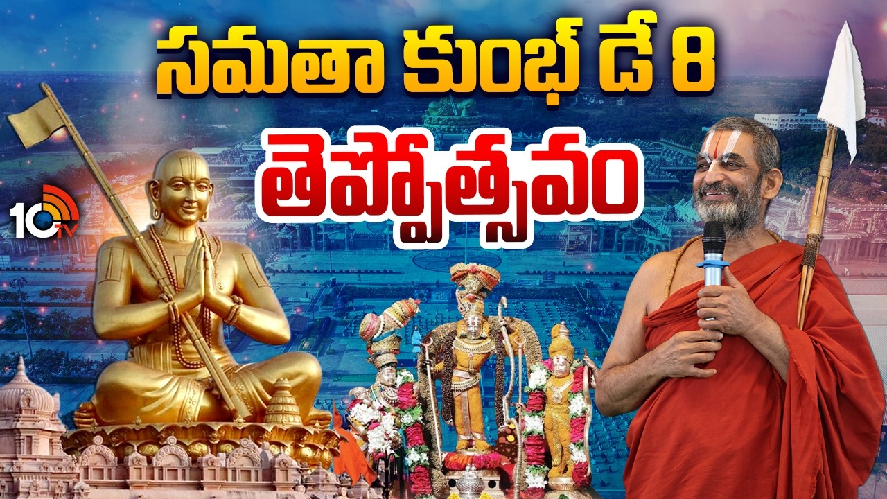 Samatha Kumbh 2026 : సమతా కుంభ్ 8వరోజు తెప్పోత్సవం | Chinna Jeeyar Swami | 10TV