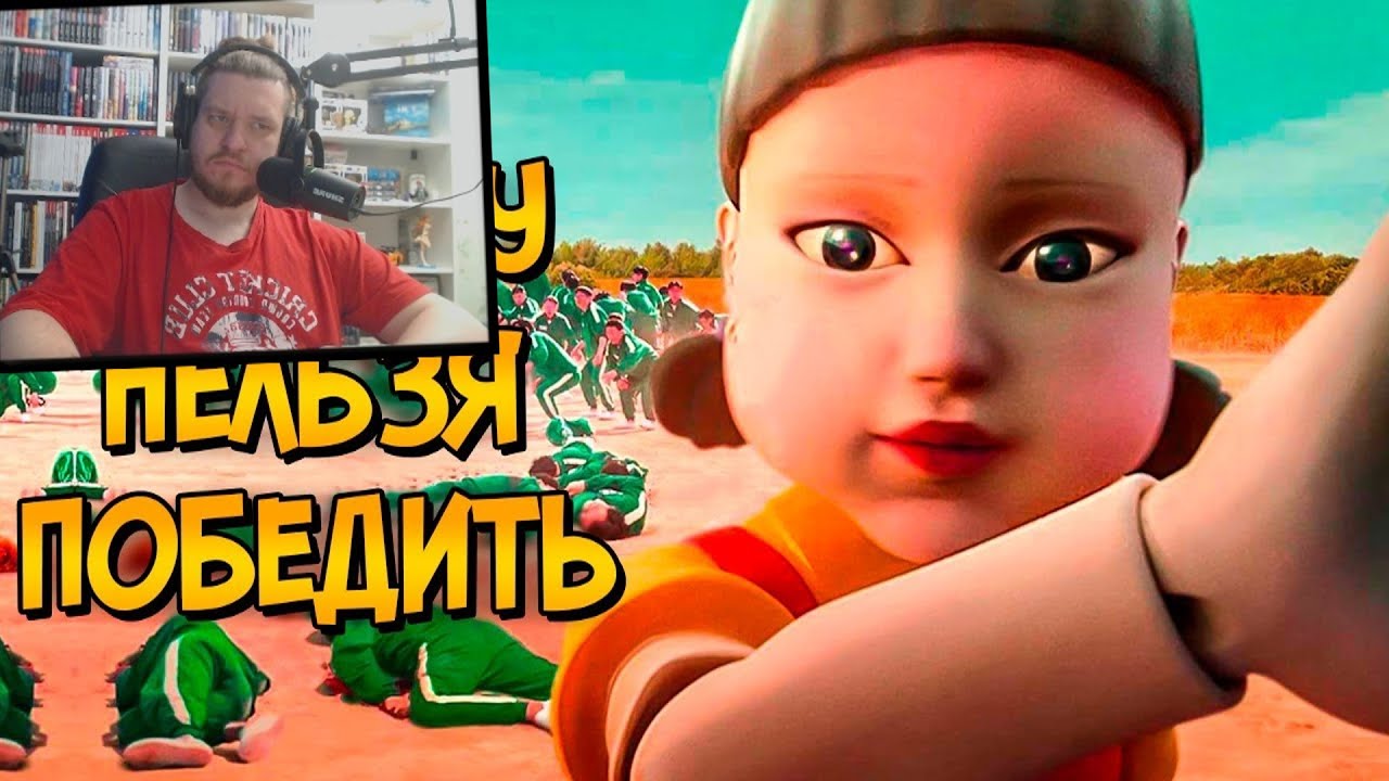 Почему НЕЛЬЗЯ ПОБЕДИТЬ игры из сериала Игра в Кальмара? | РЕАКЦИЯ НА ЗВЕЗДНОГО КАПИТАНА