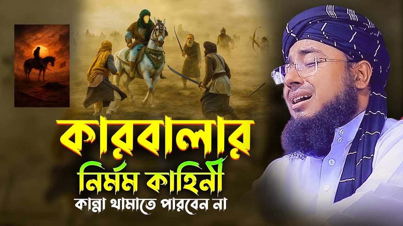 কারবালার করুন ইতিহাস | কান্নায় ভেঙে পড়বেন | মুফতি জহিরুল ইসলাম ফরিদী | Karbala Waz 2025