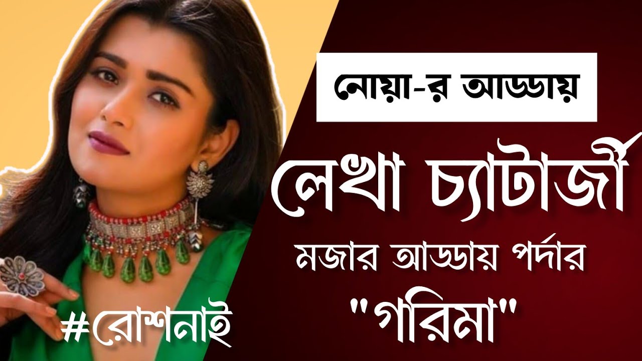 মজার আড্ডায় পর্দার 