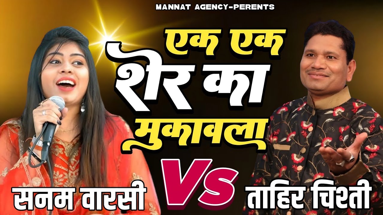 Ek Ek Sher Ka Khatarnak Muqabla || Tahir Chishti vs Sanam Warsi