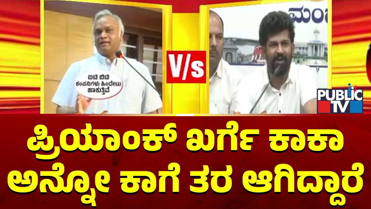 Pratap Simha: ಪ್ರಿಯಾಂಕ್ ಖರ್ಗೆ ಕಾಕಾ ಅನ್ನೋ ಕಾಗೆ ತರ ಆಗಿದ್ದಾರೆ..! | Priyank Kharge | Public TV