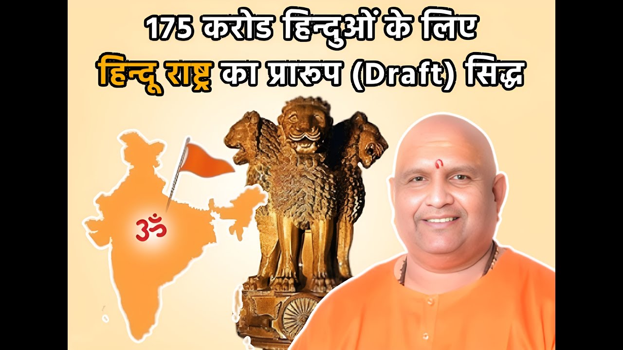 Exclusive: Draft Constitution for Hindu Rashtra by Kali Sena | Peethadhishwar Anand Swaroop Maharaj