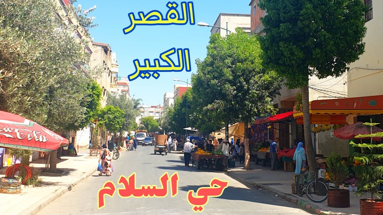 حي السلام بالقصر الكبير أينما اتجهت تجد سوقا بلاد الخيرات و البركات ksar El-Kebir Province Larache