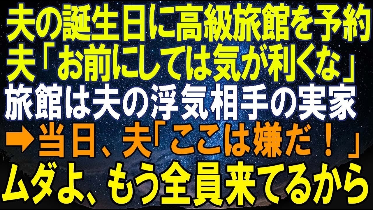 【スカッとする話】夫の誕生日に高級旅館を予約してあげた私。夫「お前にしては気が利くな」旅館は夫の浮気相手の実家だった➡当日、夫「ここは嫌だ！」私「ムダよ、もう全員来てるから」浮気夫の末路