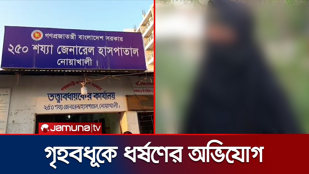 হাতিয়ায় গৃহবধূকে ধর্ষণের অভিযোগ; ঘটনার নেপথ্যে কী? | Noakhali | Allegation | Jamuna TV