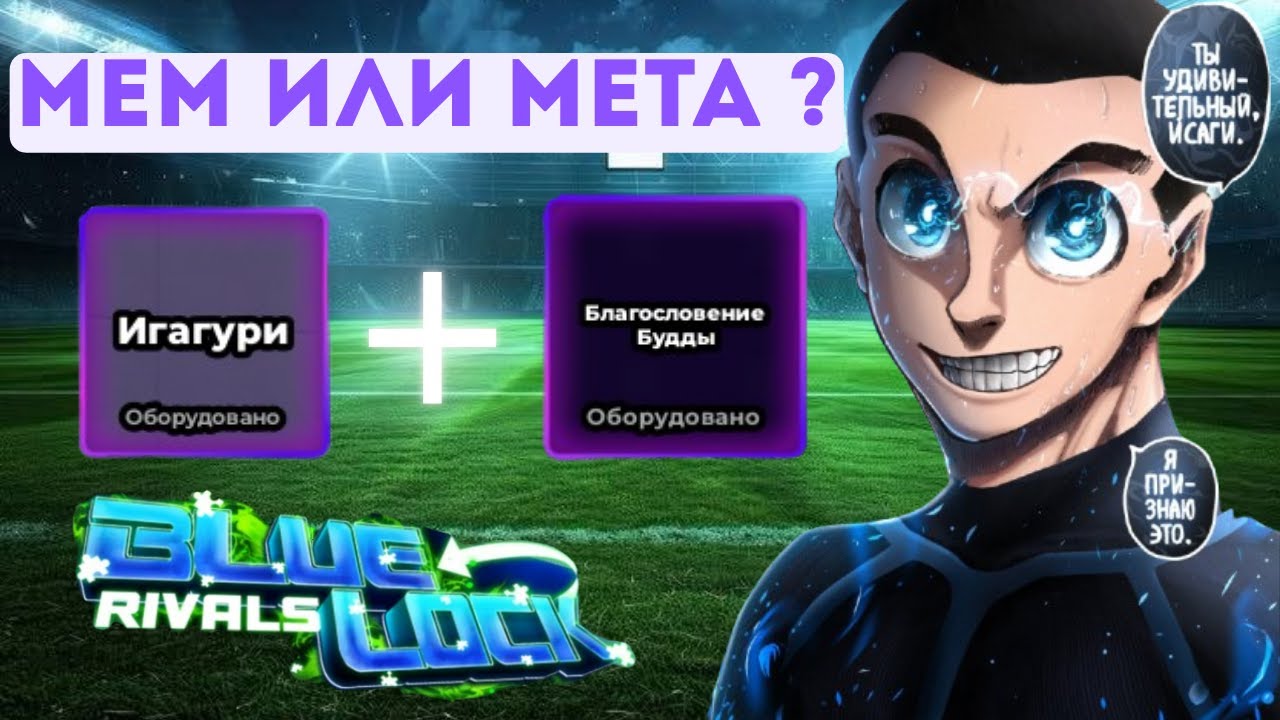 КАК НА ЭТОМ ИГРАТЬ? Гайд на Игагури | Blue Lock Rivals ⚽​