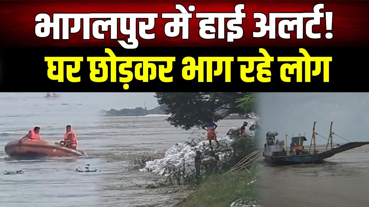 Bihar Flood Alert: Ganga's fury, floodwaters enter several villages in Bhagalpur