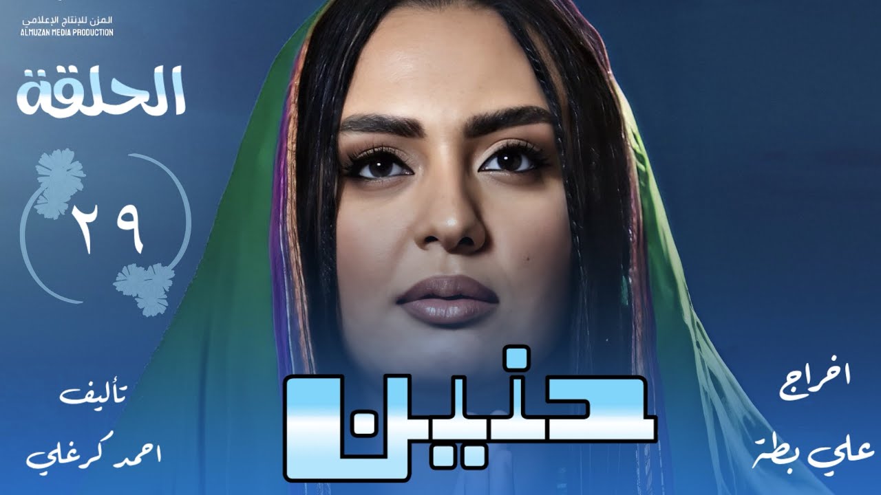 الحلقة التاسعة والعشرون من مسلسل حنين