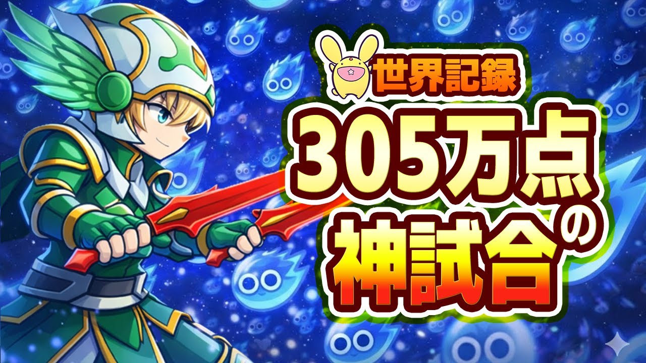 【世界記録更新】1試合33分、スコア305万点の神試合【2026/2/2 なもこ配信切り抜き】