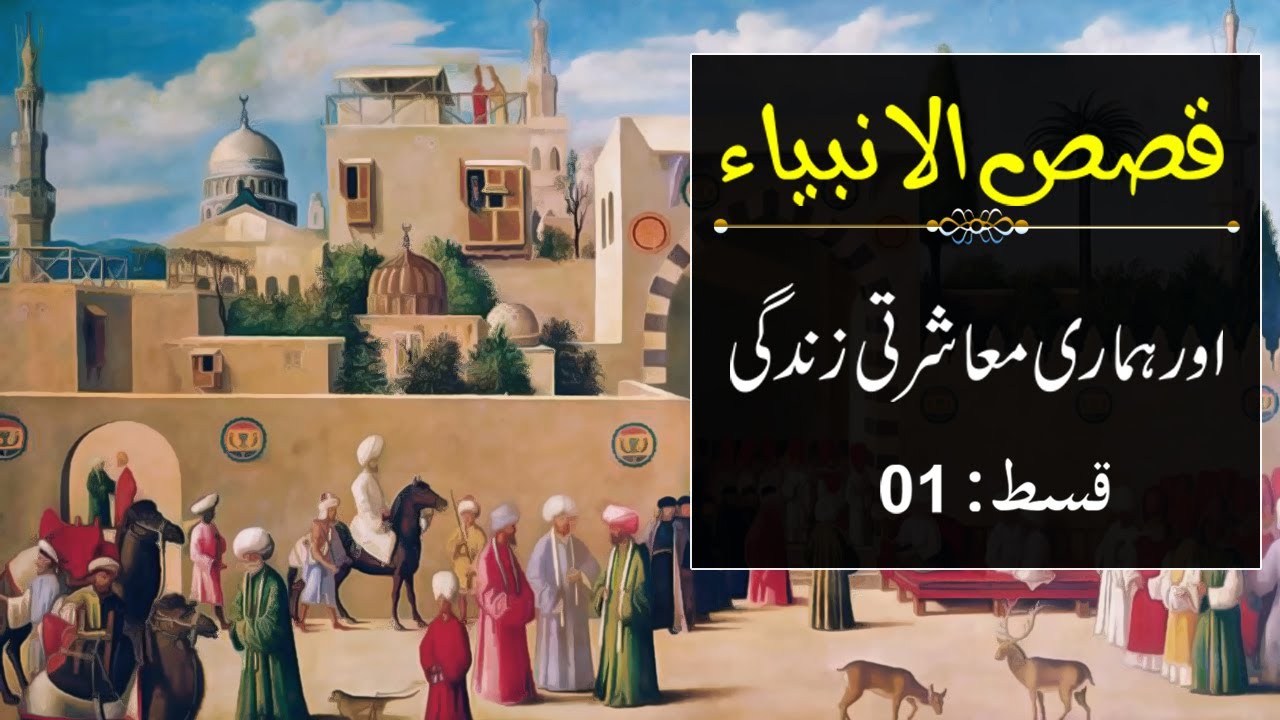 Prophetic Stories and our social life | Qasas ul Anbiya in Urdu | Ep 01 | Dr. Hassan Mohiuddin Qadri