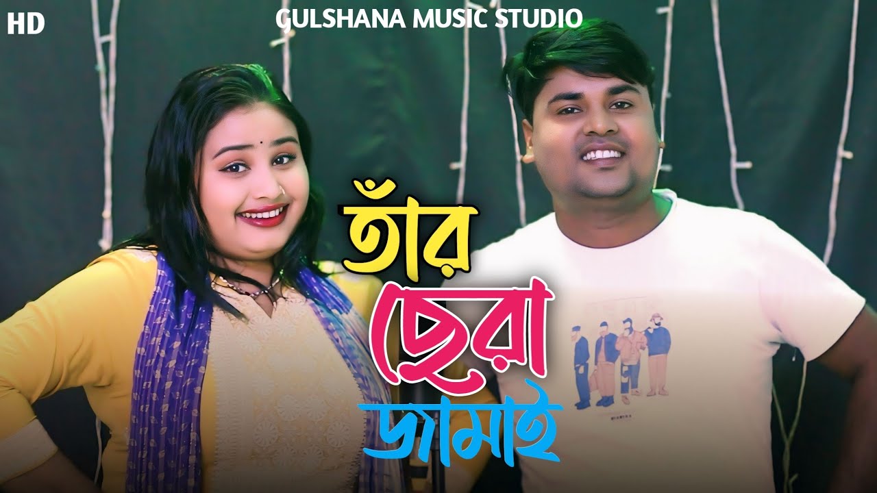 Tar sera jamai || তাঁর ছেরা জামাই || Hanif Ali & Gulshana Parbin || New Bangla Song