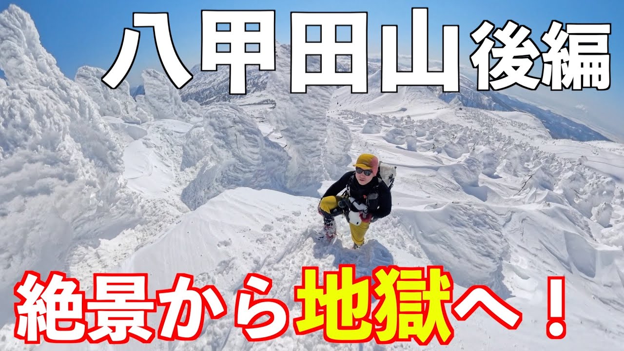 【登山】八甲田山で地獄に！後編  天国から地獄に堕ちました