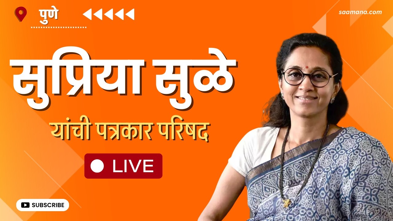 Supriya Sule LIVE - सुप्रिया सुळे यांची पत्रकार परिषद