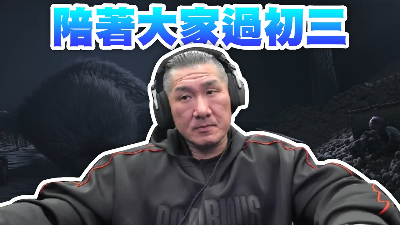 【館長直播完整版】2026/02/19/周四  初三   @___@/  陪著大家蝦哈拉