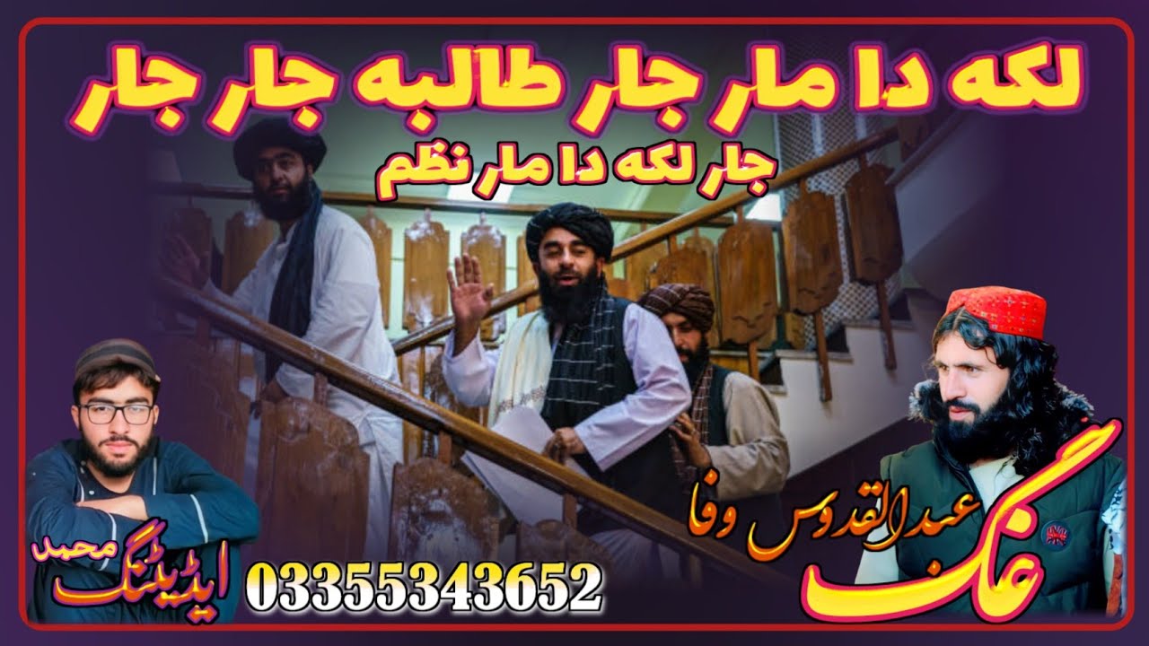 آواز عبدالقدوس وفا -نظم جار لکه دا مار - pashto New Nazam2023| Abdul qudoos |PUKHTOON KHATTAK
