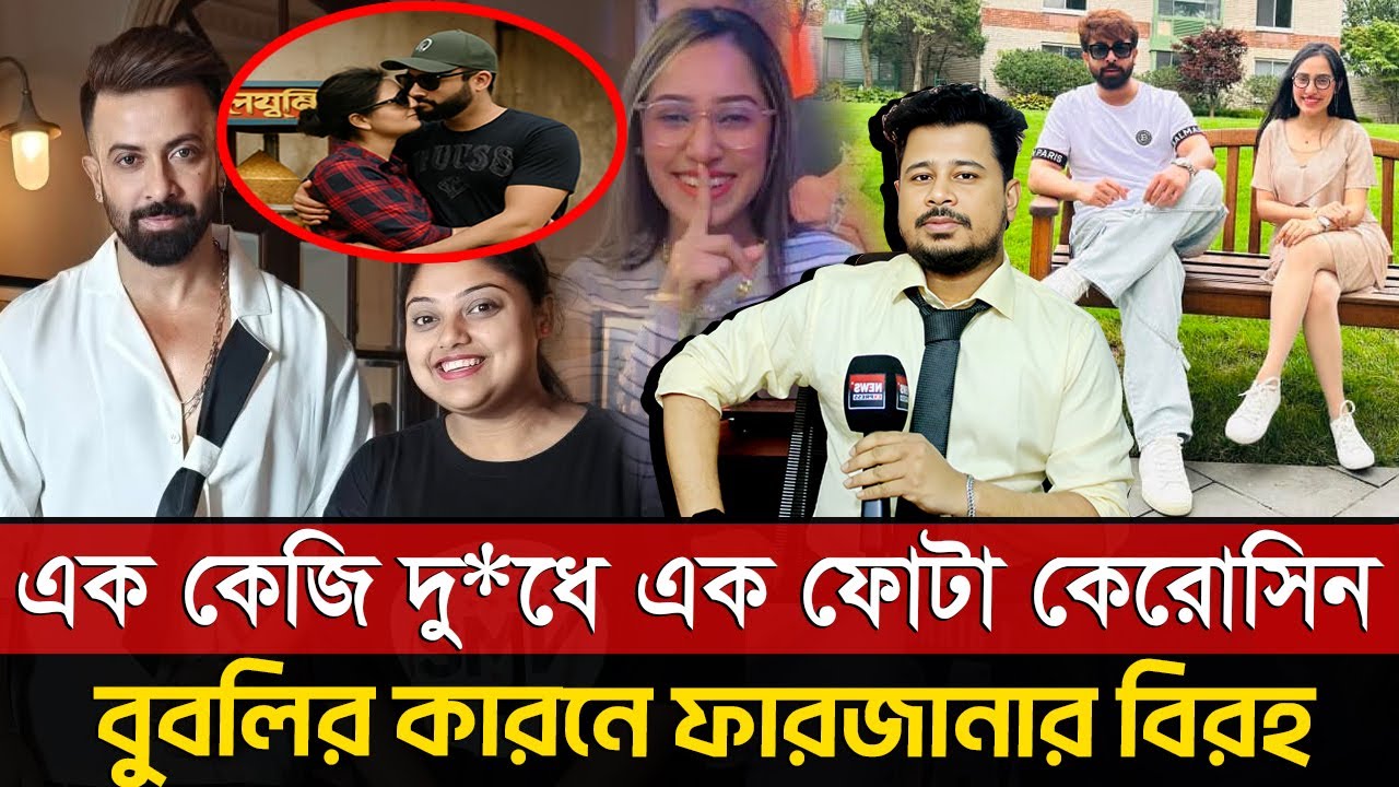 ১ কেজি দু*ধে ১ ফোটা কেরোসিন, বুবলির কারনে কেন ফারজানার বিরহ ?