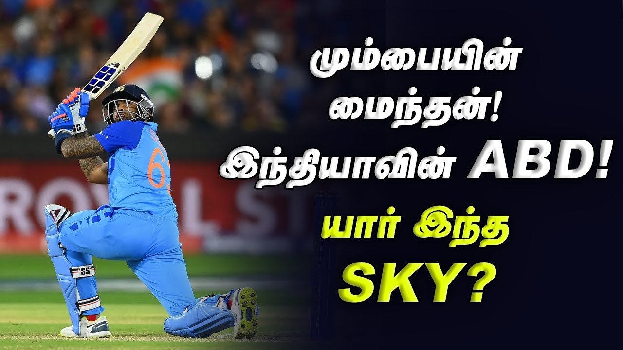 மும்பையின் மைந்தன்! இந்தியாவின் ABD!  யார் இந்த SKY? | Surya Kumar Yadav Life story | World Cup 2023