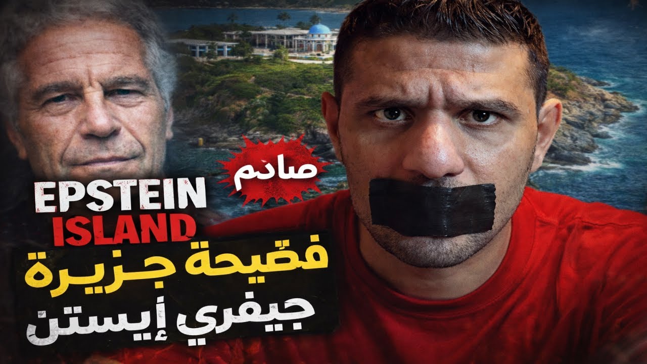 تسريبات إبستين  القصة الكاملة التي هزت العالم
