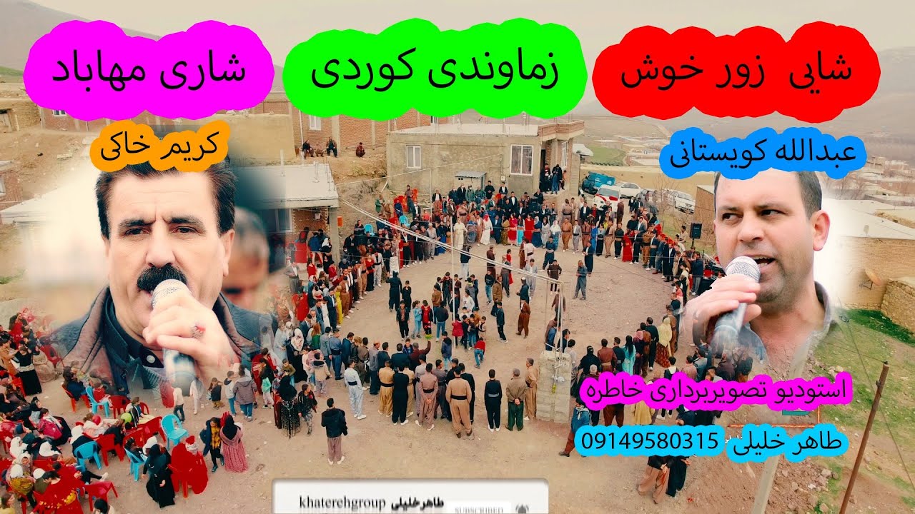 عبدالله کویستانی و کریم خاکی شایی ئاوایی کریزه شیخان سابلاغ ۲۰۲۱ #طاهر خلیلی #خاطره فیلم #کویستانی #