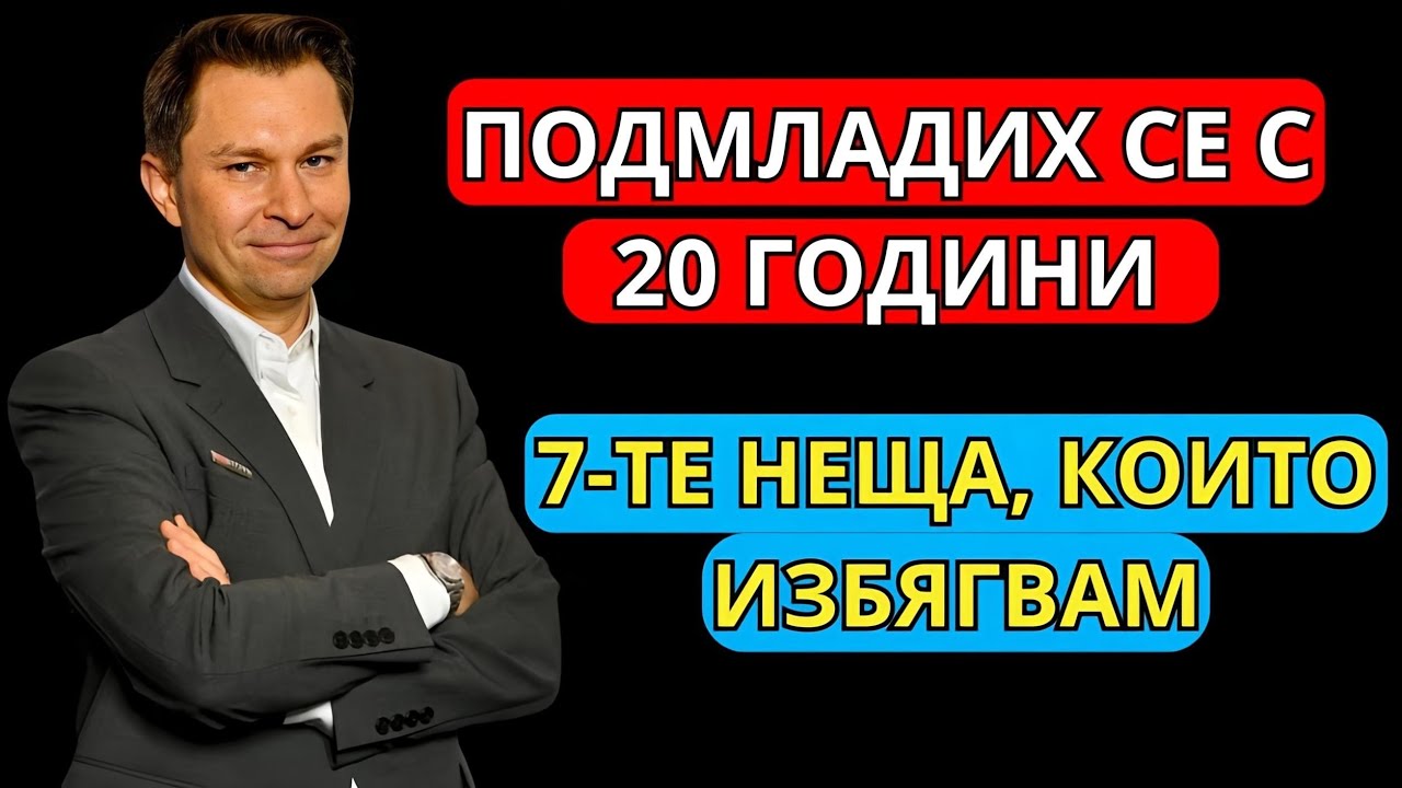 Избягвам тези 7 НЕЩА и НЕ ОСТАРЯВАМ | Д-р Дейвид Синклер (Тайни против стареене)