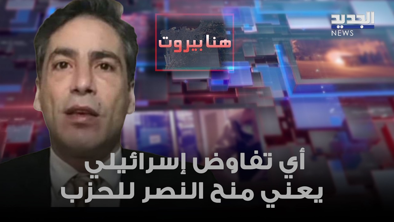 تمام نور الدين: بري لا يتفاوض إلا وهو يعرف النتيجة مسبقًا… وأي تفاوض إسرائيلي يعني منح النصر للحزب