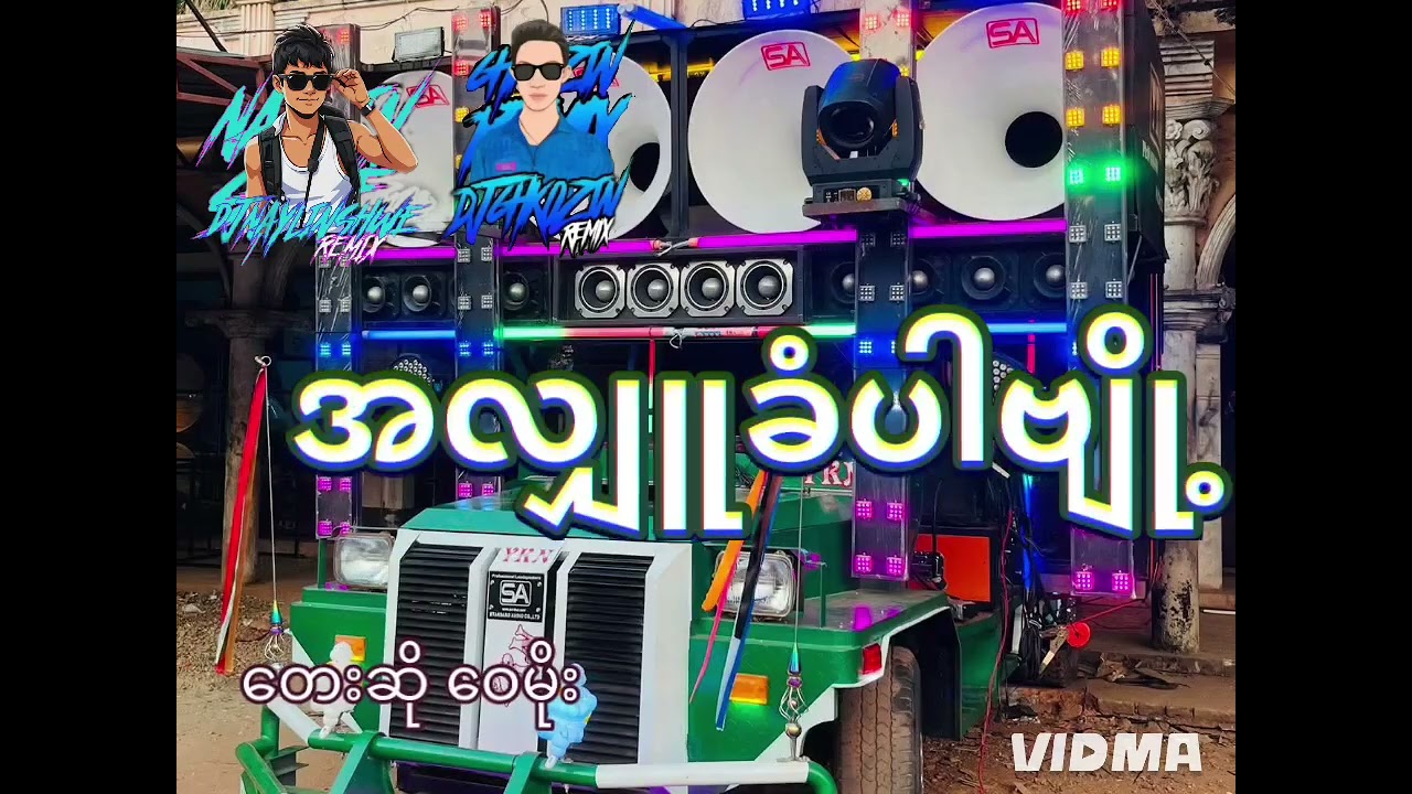 #အလျှူခံပါဗျို့  🔰 တေးဆိုဝေမိုး 🔰 #အလျှူခံလေး ခနထွက်မယ်ဗျ 😉💯💯💯#djchitkozinremix #DjAwwShweremix 