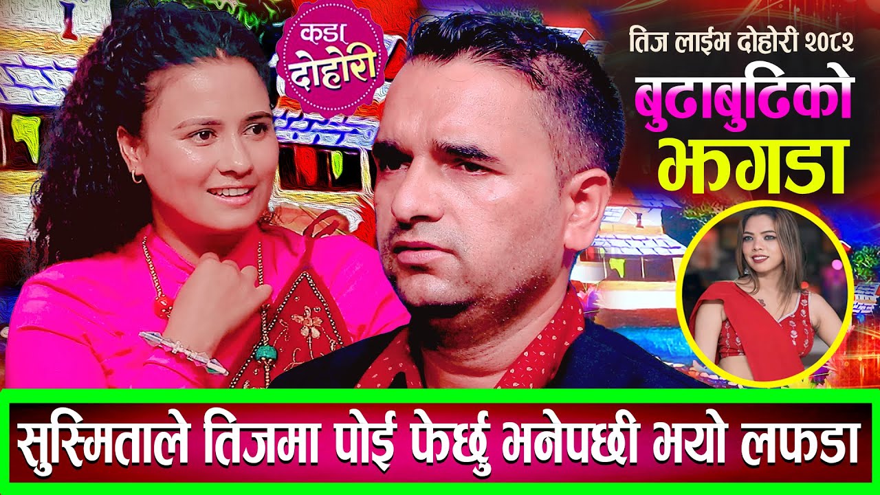 सुस्मिताले तीजमा पोइ फेर्छु भनेपछि बुढा बुढीको झन्डै हानाहान Susmita Chhetri New Live Dohori 2082