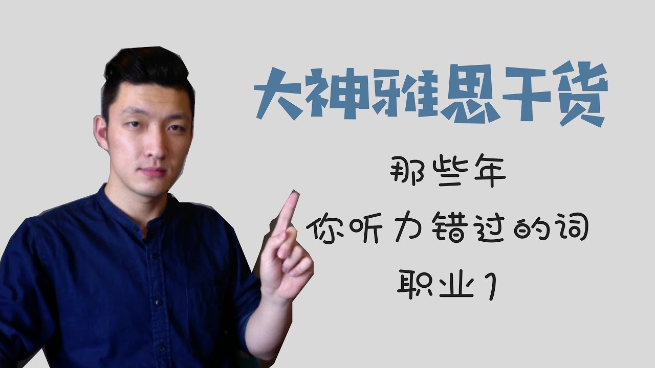 雅思IELTS干货！常考职业英语词汇1