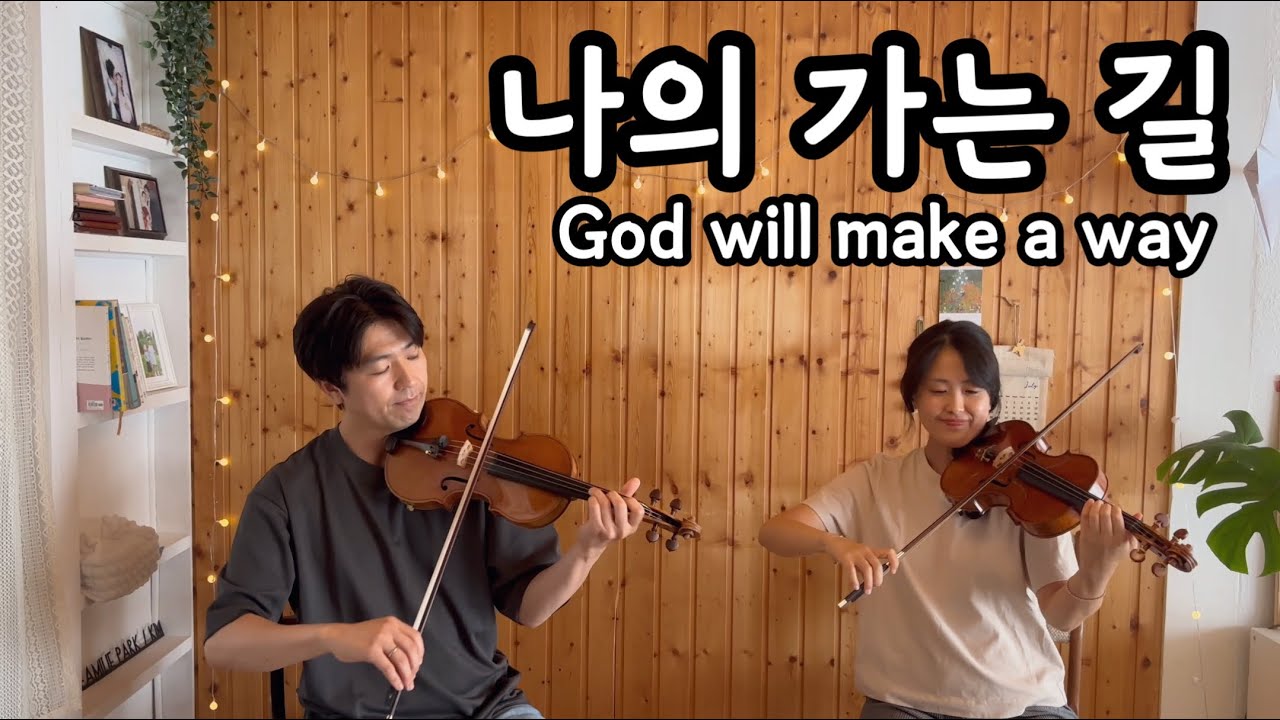 나의 가는 길 God Will Make A Way 투바이올린 악보 Sheet Music for Two Violins