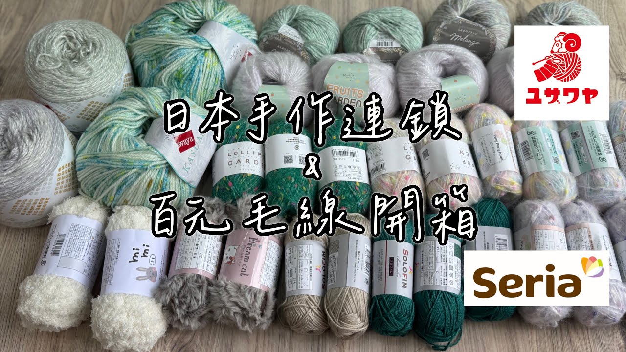 手作人爆買清單！日本東京毛線開箱~旅遊戰利品大公開 🧶｜小廢物手作