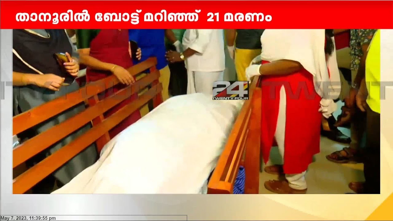 വിറങ്ങലിച്ച് താനൂർ, മരിച്ചവരിൽ കൂടുതലും കുട്ടികൾ | Boat accident