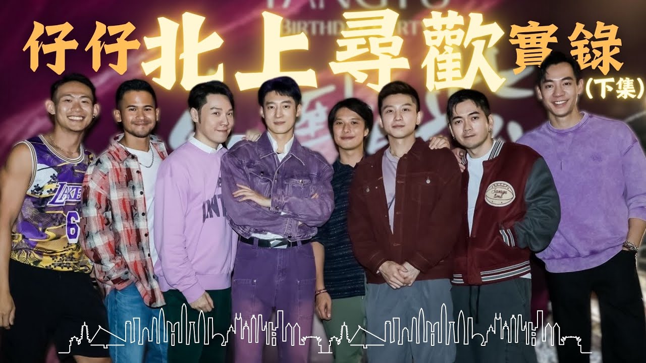 仔仔北上尋歡實錄（下集）【 CC字幕】｜『紅到發紫』生日派對｜土豆｜深圳靚仔一街都係！｜葡木 TARENTUM｜Howard｜Juzco｜Nelbon｜Nathan｜王賢誌 Vinci Wong