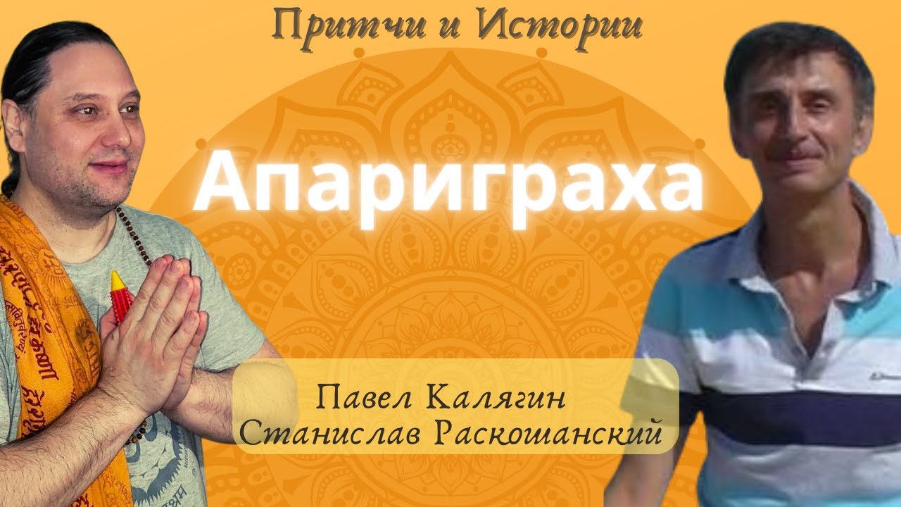 Нестяжательство. Апариграха. Павел Калягин и Станислав Раскошанский