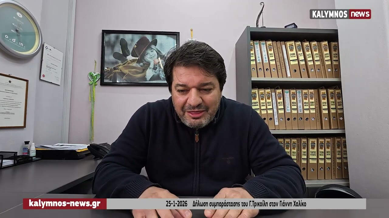 Ο Γιώργος Τρικοίλης μιλά για το Γιάννη Χαλίκο, όπως λίγοι τον γνωρίζουν