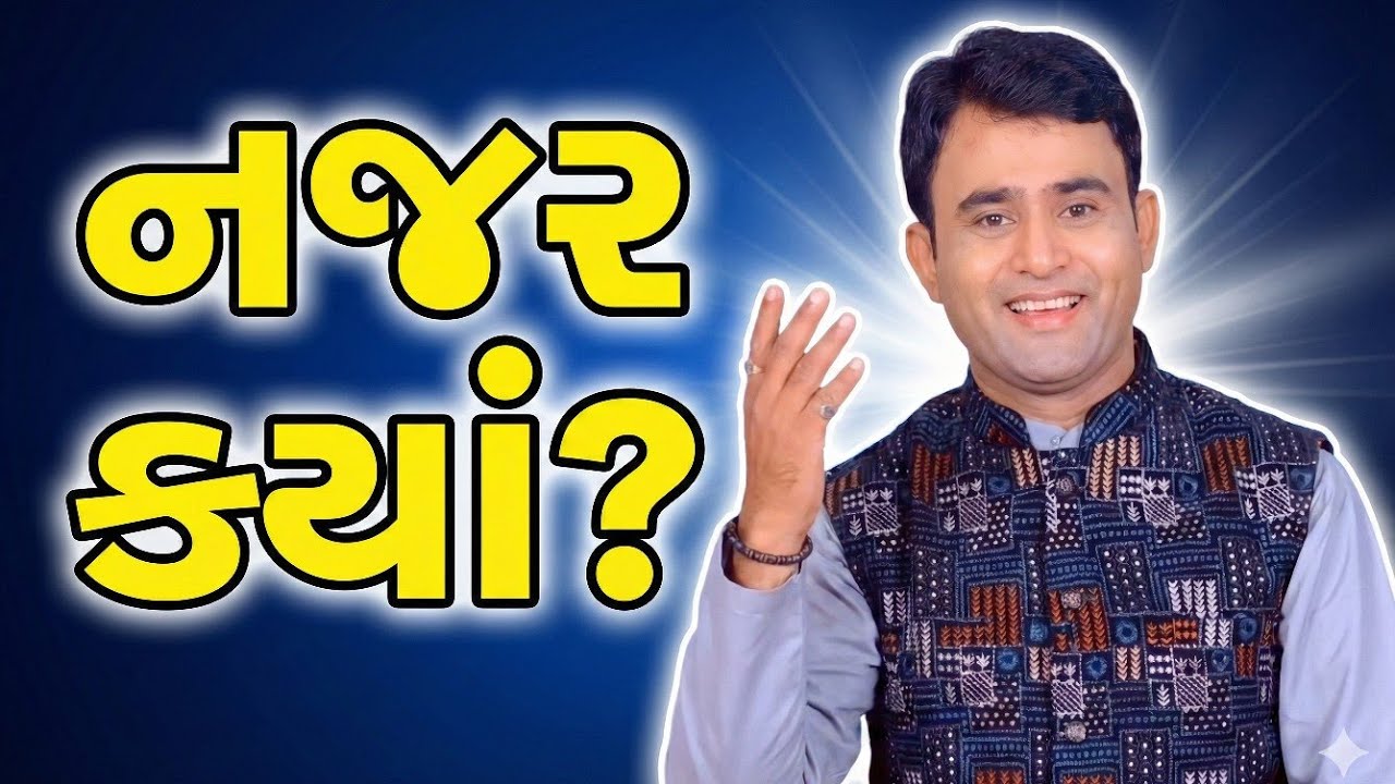 પત્ની ગમે તેટલી સુંદર હોય 😂 | પતિની આદત ક્યારેય નહીં જાય! | Gujarati Comedy #viral #desicomedy 