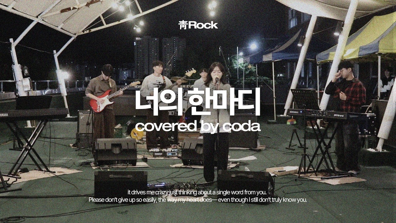 신인류 - 너의 한마디 | 한림대 락밴드 코다