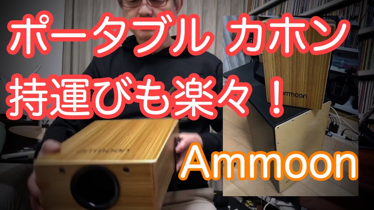 ポータブル カホン Ammoon 持運びも楽々！
