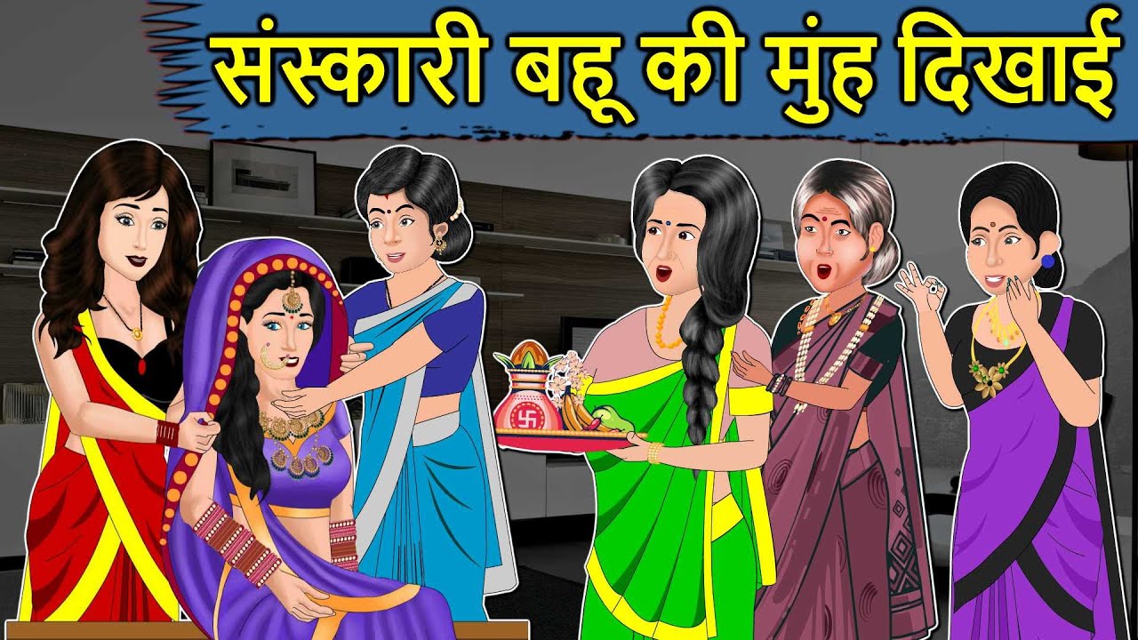 Kahani संस्कारी बहू: Saas Bahu ki Kahaniya | Stories in Hindi | Moral Stories in Hindi | Kahaniyan