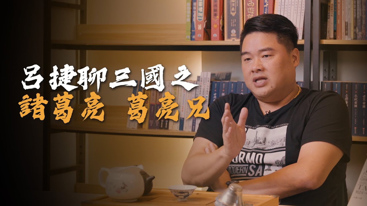 諸葛亮——三國第一軍師，娶妻出道全是套路！用社會的角度看諸葛亮娶妻以及三顧茅廬！【呂捷聊三國】