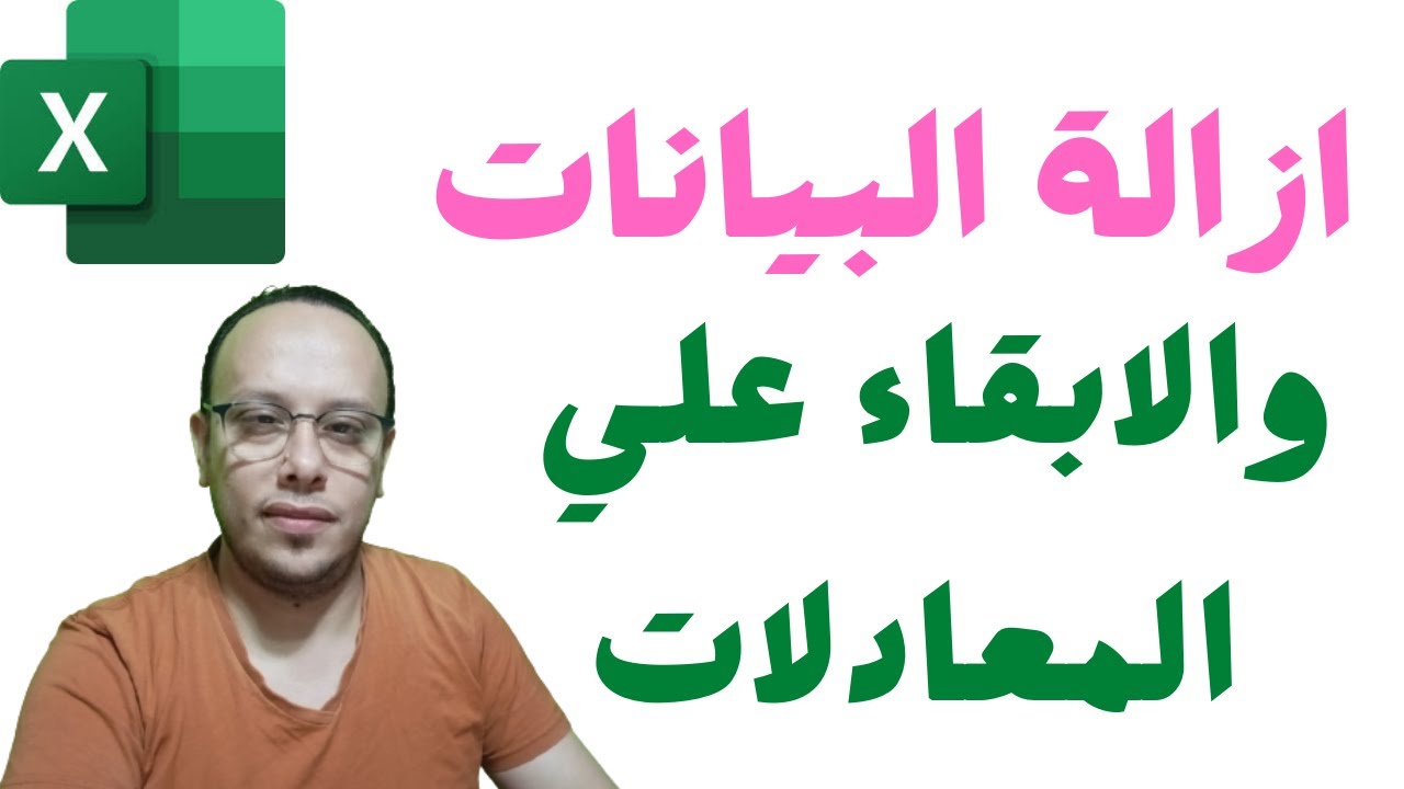 كيفية ازالة البيانات بدون حذف المعادلات في الاكسل