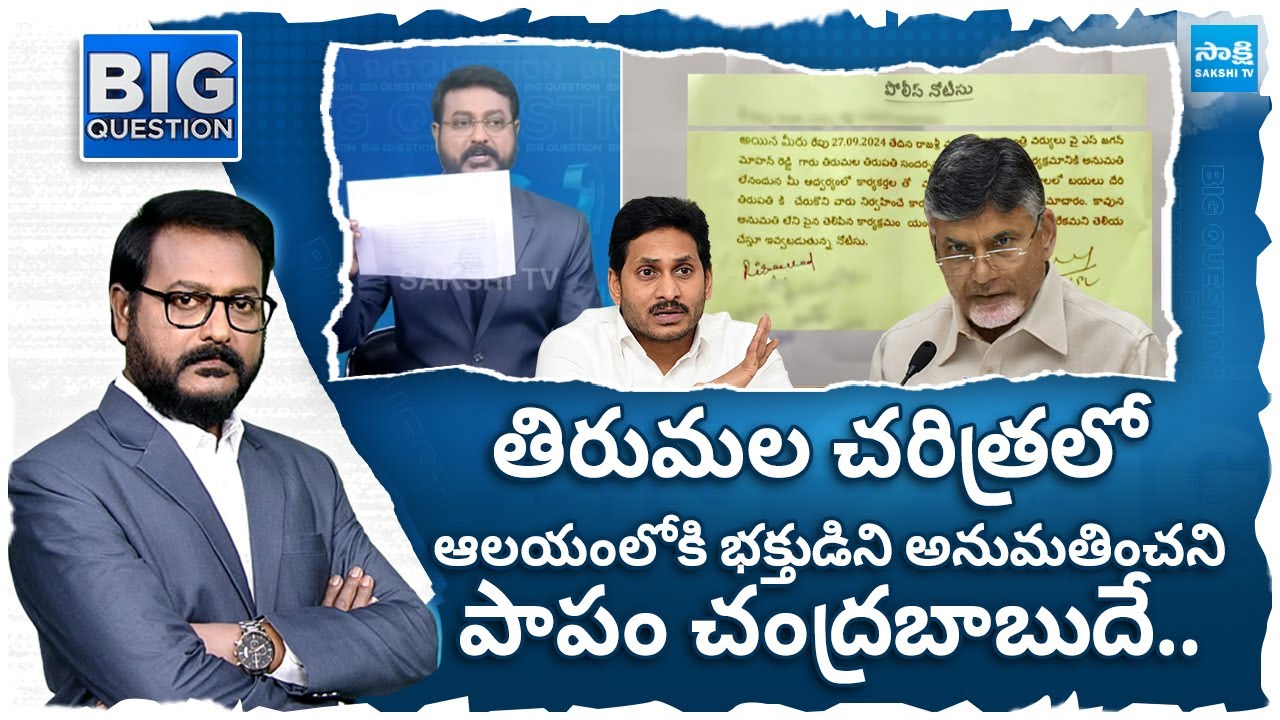ఆలయంలోకి అనుమతించని పాపం చంద్రబాబుదే.. | Police Notice To YS Jagan For Tirumala Temple Entry
