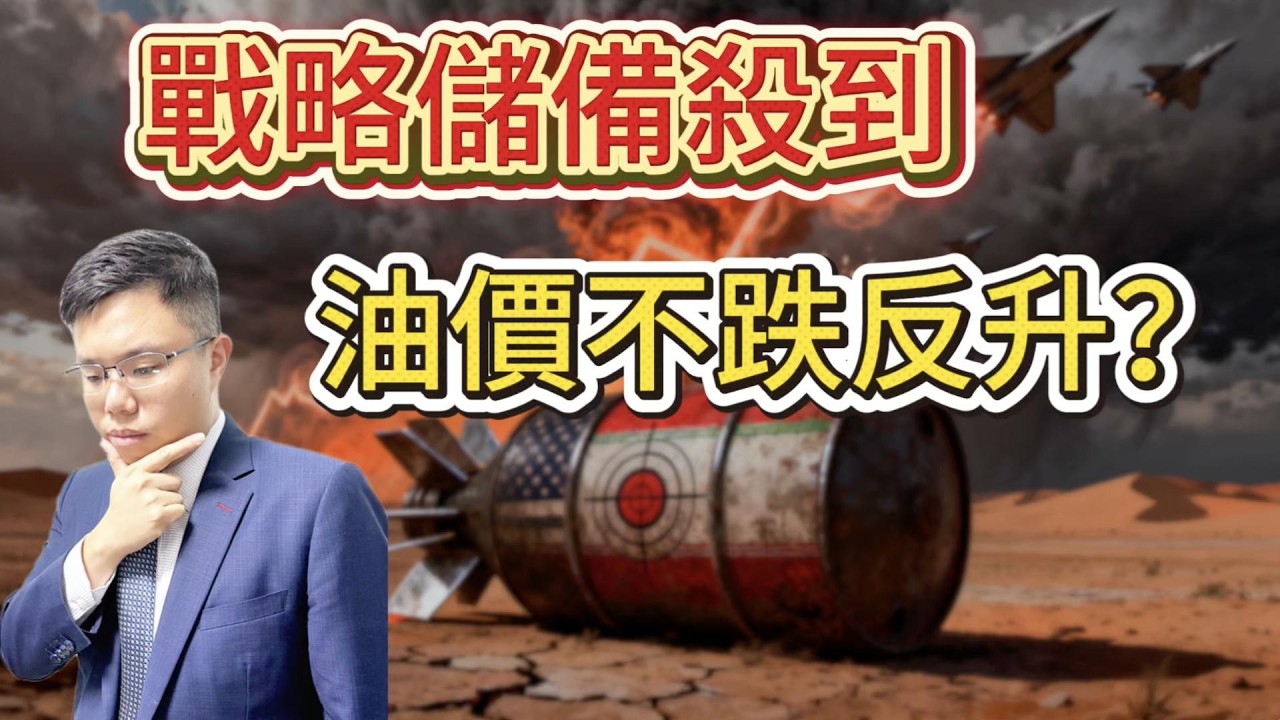 【美伊戰爭】油價重上100！　為何釋放戰略儲備無法壓低油價？｜伊朗開始佈置水雷！　霍爾木茲海峽持續封鎖 #油價 #特朗普 #石油 #戰略石油儲備 #美元