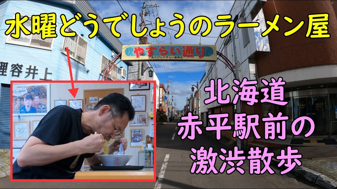 北海道の赤平駅前を激渋散歩・水曜どうでしょうラーメン「珍来」