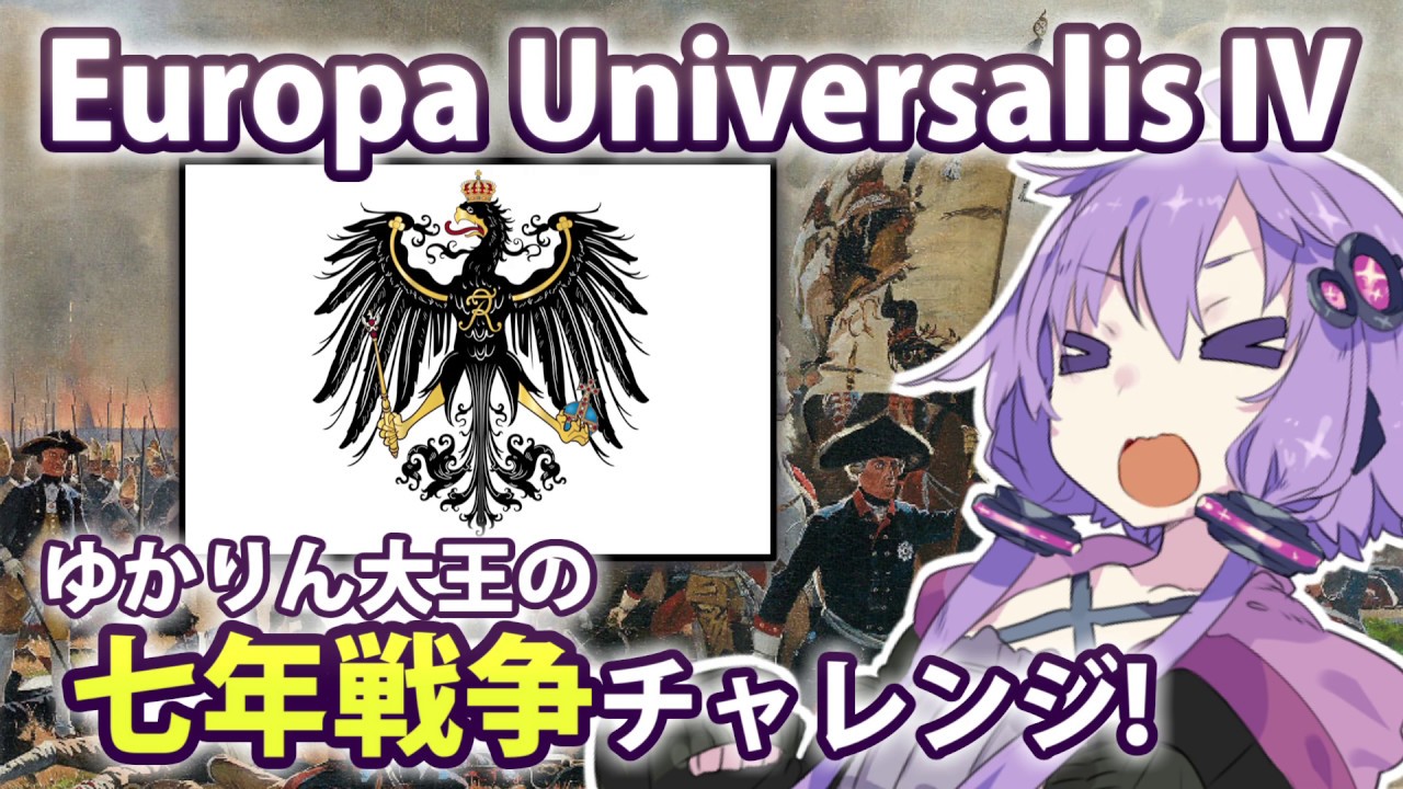【EU4】ゆかりん大王の七年戦争チャレンジ！【プロイセン】