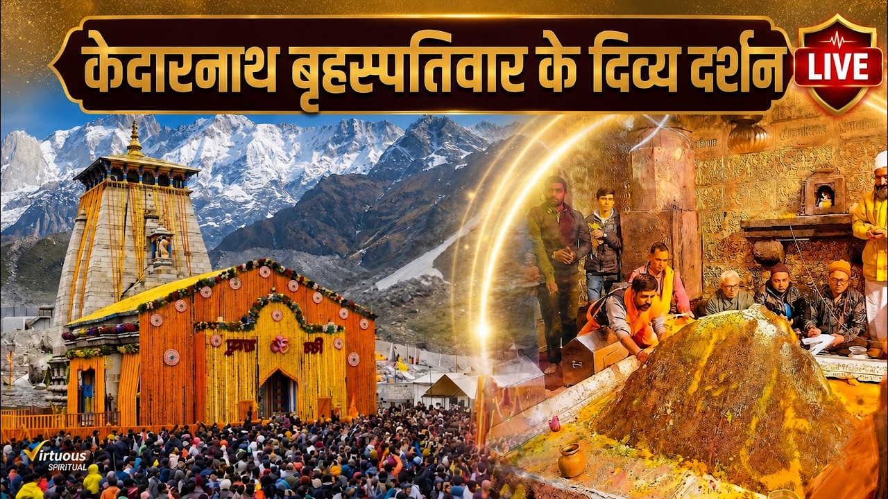 Live : Kedarnath Live Darshan 2026 केदारनाथ लाइव मंदिर से दर्शन || Kedarnath Live Darshan Temple